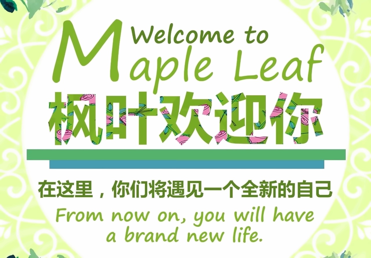 上海枫叶国际学校.jpg