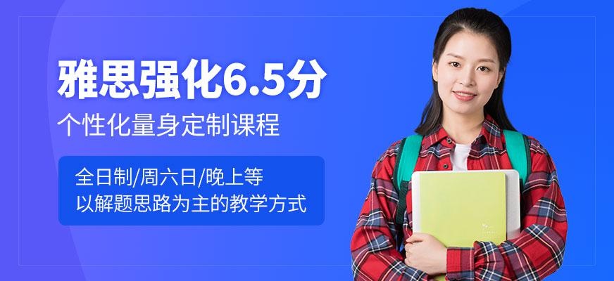 烟台雅思强化6.5分班