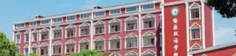 上海燎原双语学校高中部
