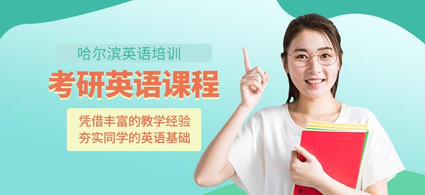 哈尔滨英语考研培训
