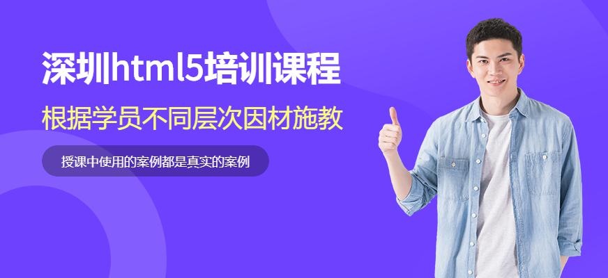 深圳html5培训机构