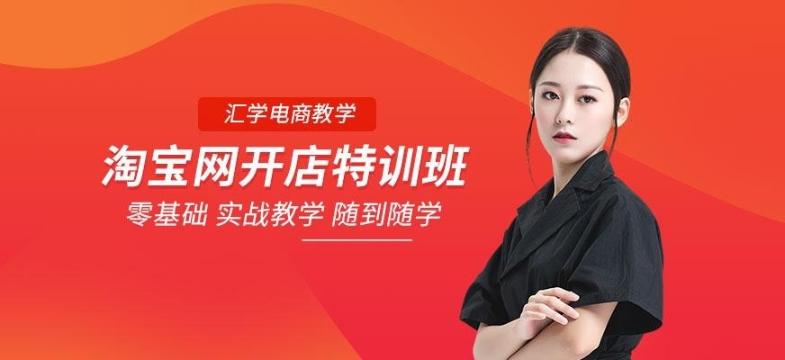 广州淘宝网开店特训班
