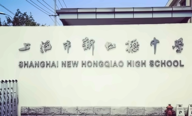 上海新虹桥中学.jpg