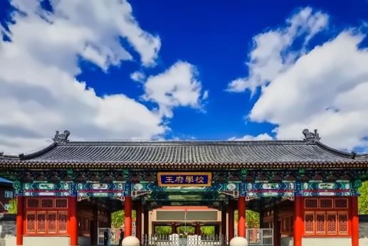 北京王府學校.jpg