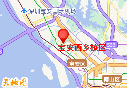 宝安西乡校区