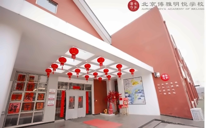 北京市朝阳区博雅明悦学校招生