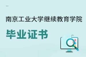 南京工業(yè)大學(xué)繼續(xù)教育學(xué)院畢業(yè)證書