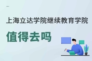 上海立达学院继续教育学院值得去吗