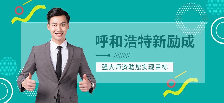 呼和浩特新励成