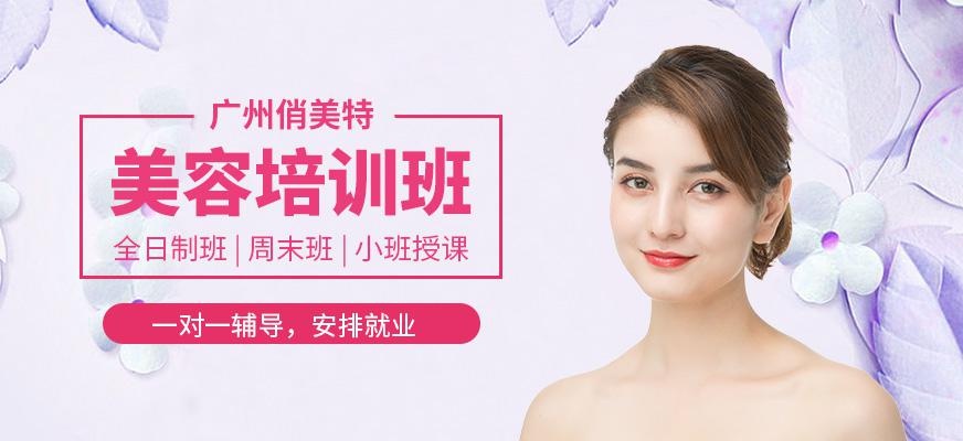 广州美容养生培训班