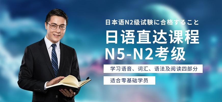 上海日语n2培训机构