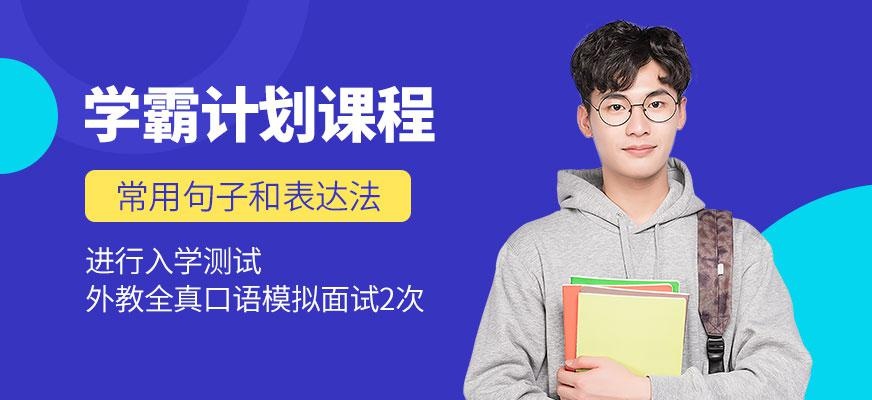 学霸计划课程