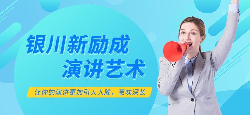 银川新励成银川演讲艺术培训