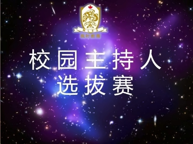 上海枫叶国际学校校园主持人选拔赛.jpg
