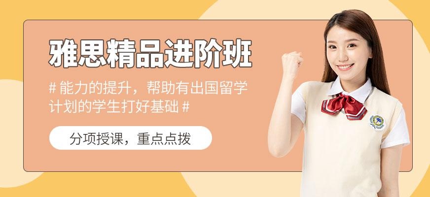雅思精品进阶班