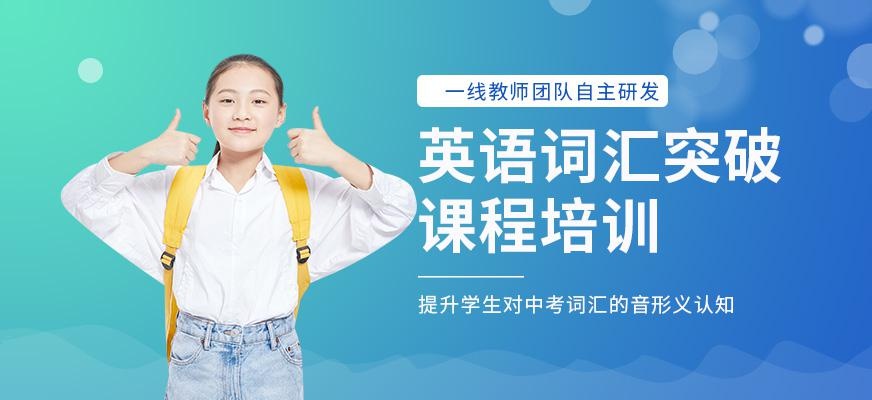英语词汇培训机构