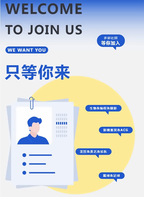 社团招新
