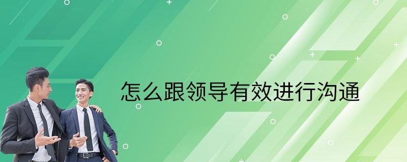 怎么跟领导进行沟通