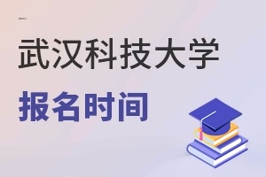武汉科技大学报名时间