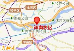 浑南校区