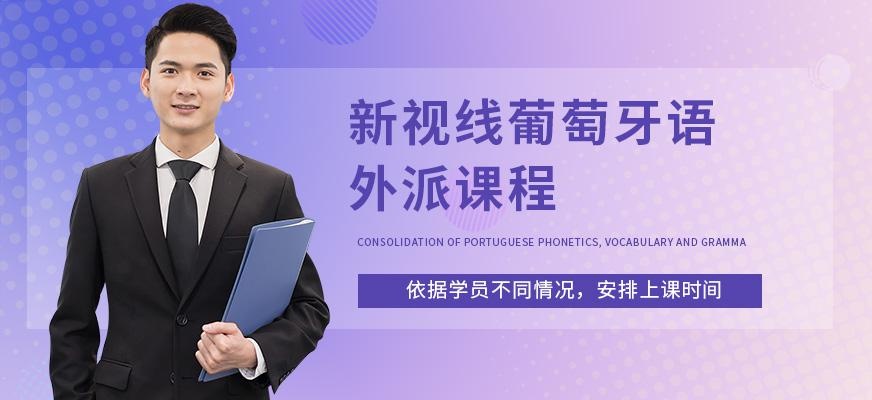 南京葡萄牙语培训