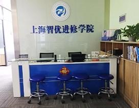 上海智优进修学院