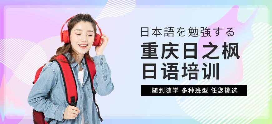 重庆日之枫日语培训