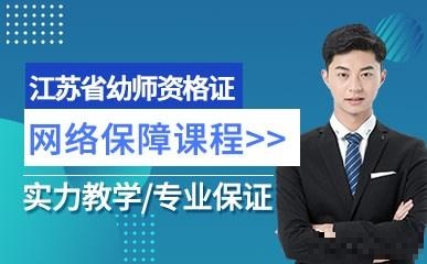 江苏省幼师资格证网络保障课程