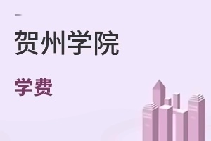 贺州学院学费