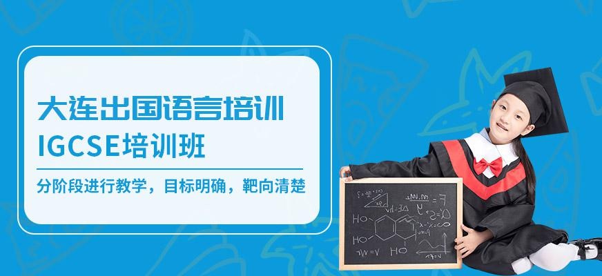 大连IGCSE培训班