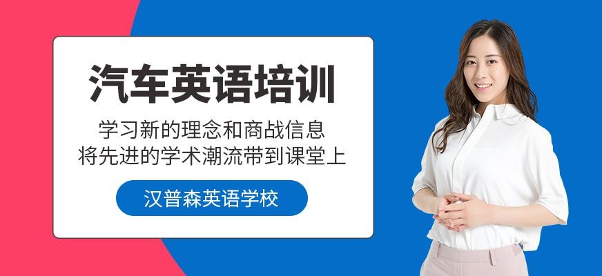 成都汉普森汽车英语培训