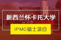 中央财经大学IPMC新西兰怀卡托大学硕士项目