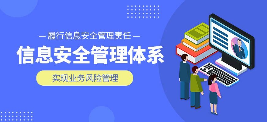 信息管理体系认证