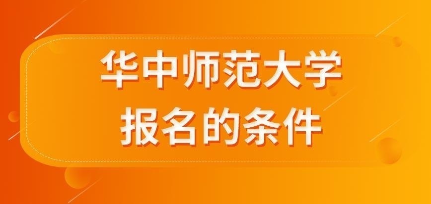 华中师范大学在职研究生报名要满足的条件有什么呢
