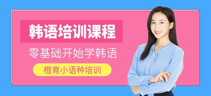 哈尔滨韩语语言培训
