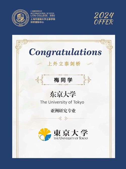 上外立泰剑桥2024东京大学录取喜报.jpg