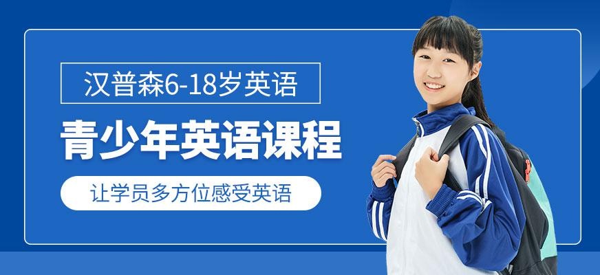 杭州汉普森青少年英语课程