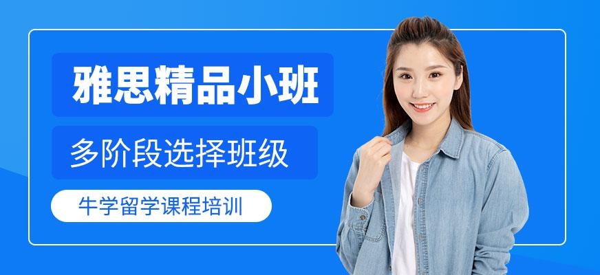 西安牛学雅思6.5培训