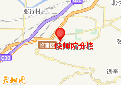 陕师院分校