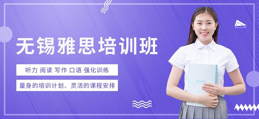 无锡雅思培训班