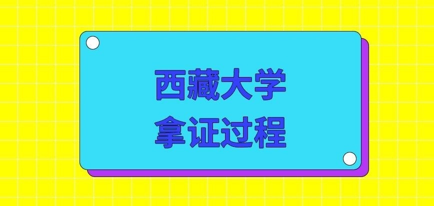 西藏大学在职研究生拿证过程是怎么样