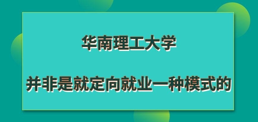 华南理工大学在职研究生是就定向就业一种模式存在吗