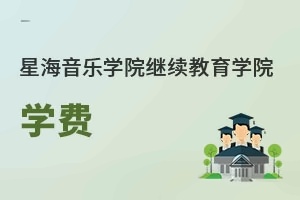 星海音乐学院继续教育学院学费