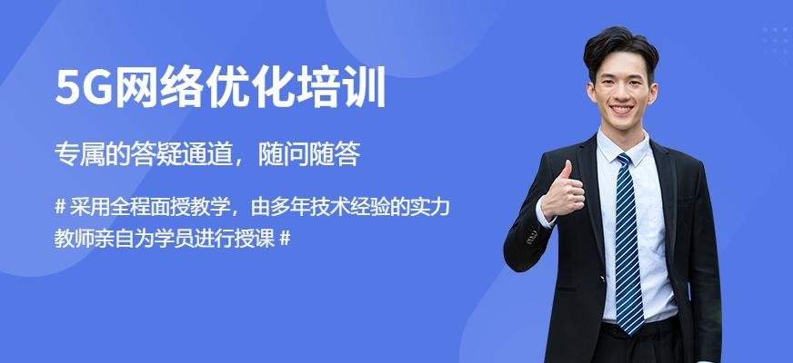 大连5g网络优化工程师培训