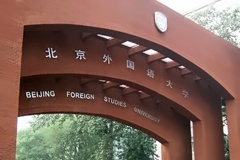 北京外国语大学国际高中