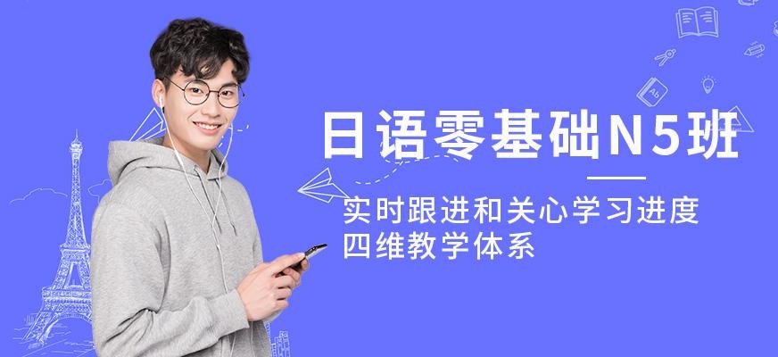 上海日语零基础培训学校