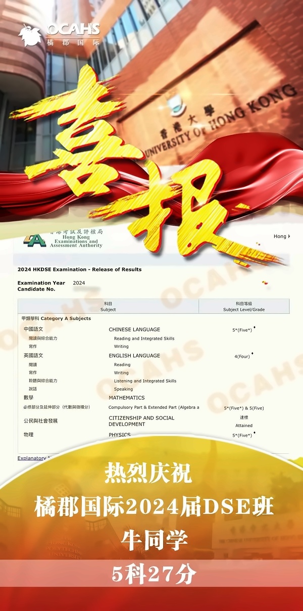 橘郡国际学校DSE成绩