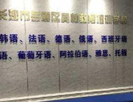 长沙二外小语种