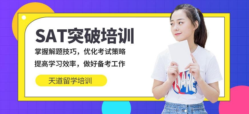 天道教育sat培训学校