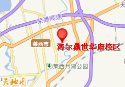 海尔鼎世华府校区
